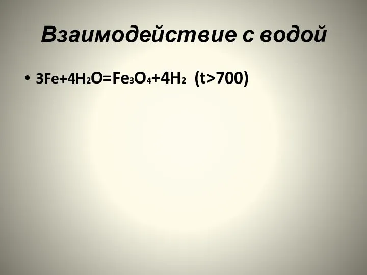 Взаимодействие с водой 3Fe+4H2O=Fe3O4+4H2 (t>700)