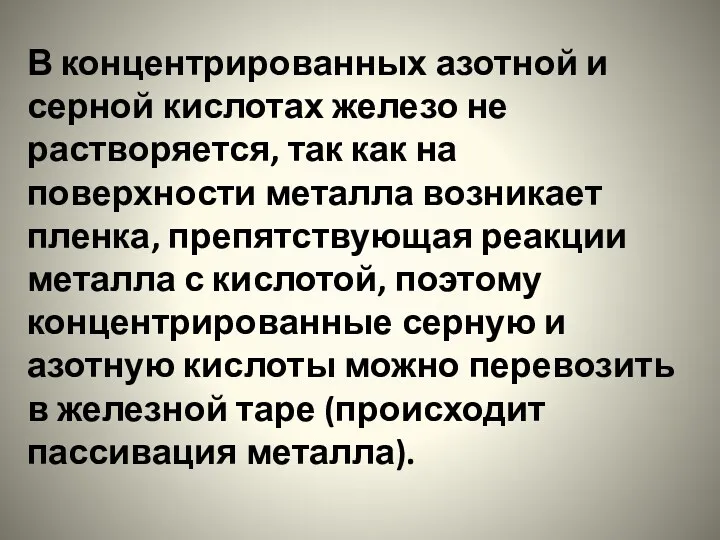 В концентрированных азотной и серной кислотах железо не растворяется, так