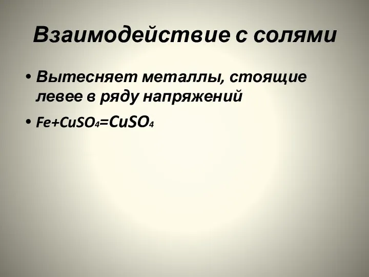 Взаимодействие с солями Вытесняет металлы, стоящие левее в ряду напряжений Fe+CuSO4=CuSO4