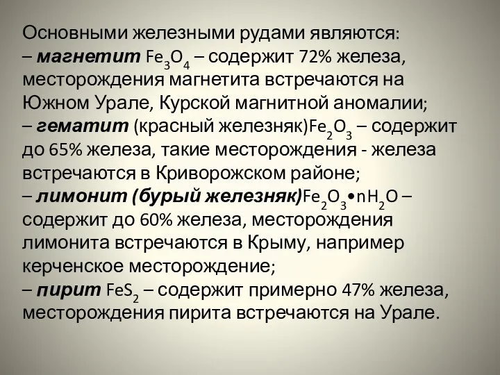 Основными железными рудами являются: – магнетит Fe3O4 – содержит 72%