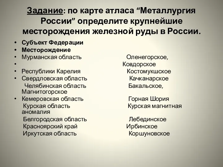 Задание: по карте атласа “Металлургия России” определите крупнейшие месторождения железной