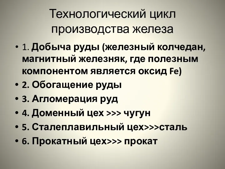 Технологический цикл производства железа 1. Добыча руды (железный колчедан, магнитный