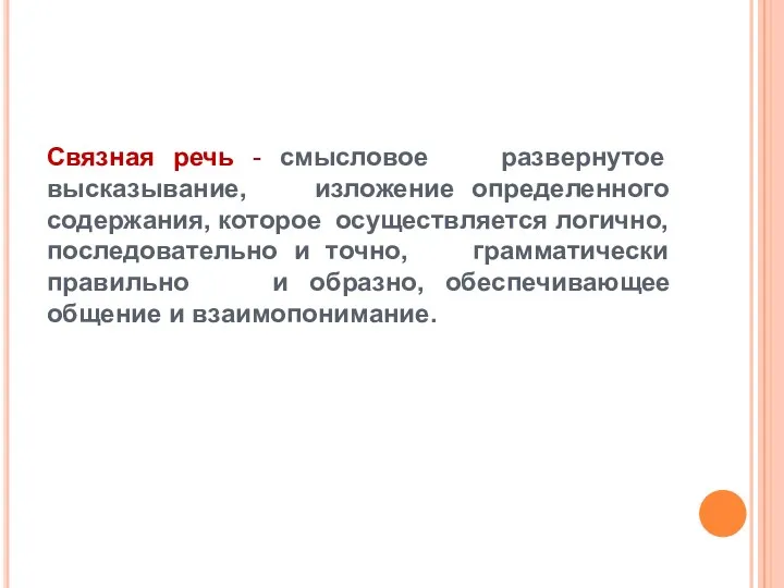 Связная речь - смысловое развернутое высказывание, изложение определенного содержания, которое