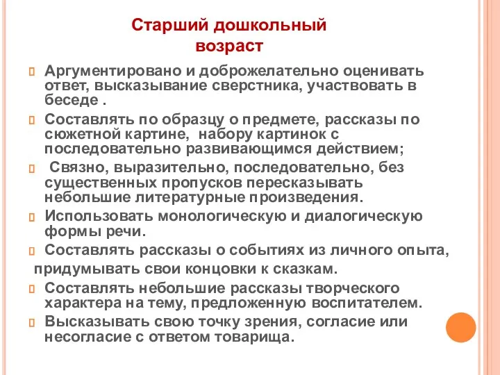 Старший дошкольный возраст Аргументировано и доброжелательно оценивать ответ, высказывание сверстника,