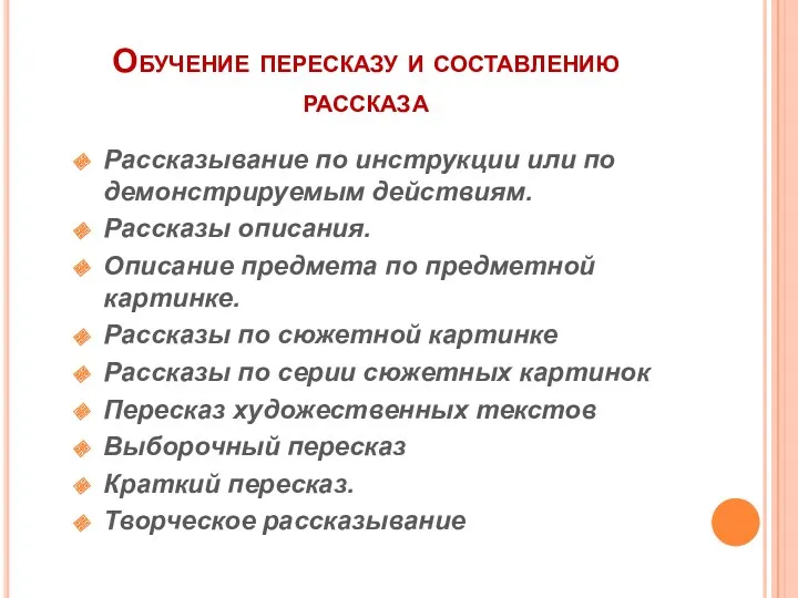 Обучение пересказу и составлению рассказа Рассказывание по инструкции или по