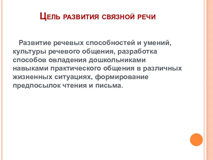 Цель развития связной речи Развитие речевых способностей и умений, культуры