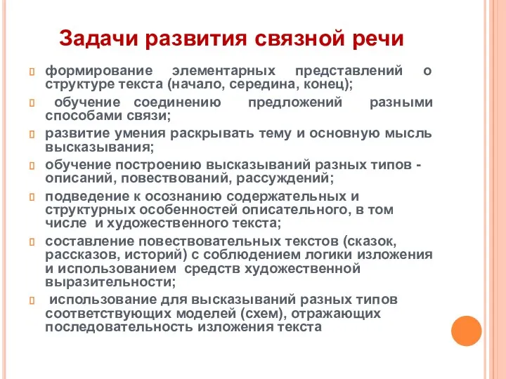 Задачи развития связной речи формирование элементарных представлений о структуре текста