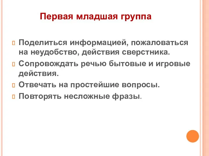 Первая младшая группа Поделиться информацией, пожаловаться на неудобство, действия сверстника.