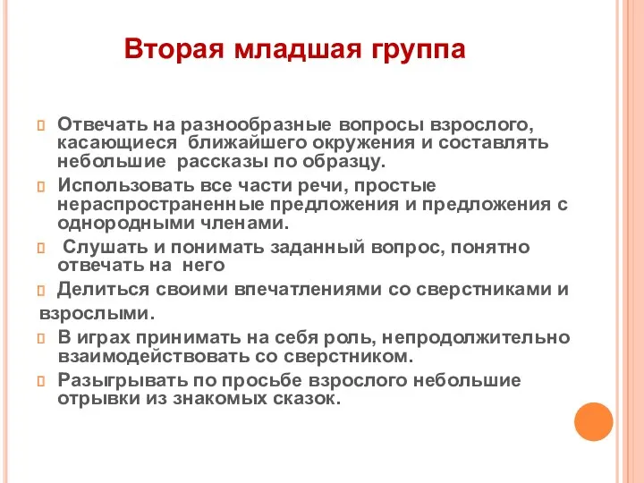 Вторая младшая группа Отвечать на разнообразные вопросы взрослого, касающиеся ближайшего