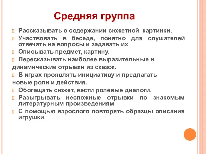 Средняя группа Рассказывать о содержании сюжетной картинки. Участвовать в беседе,