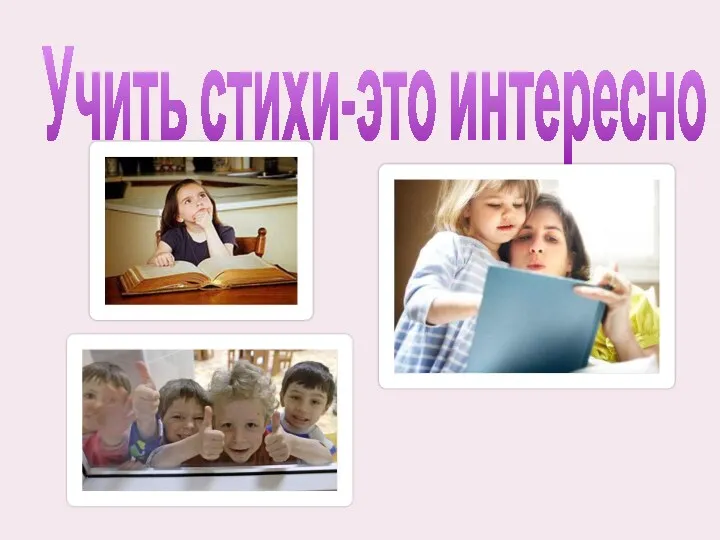 Учить стихи-это интересно