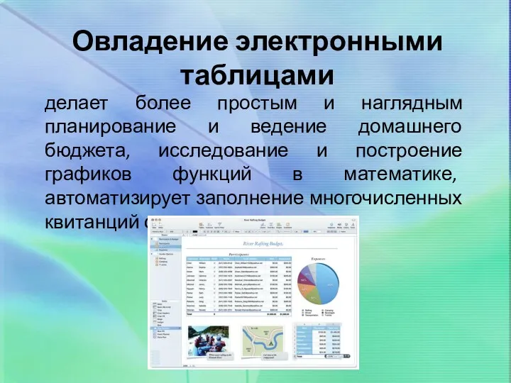 Овладение электронными таблицами делает более простым и наглядным планирование и