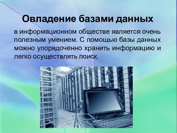 Овладение базами данных в информационном обществе является очень полезным умением.