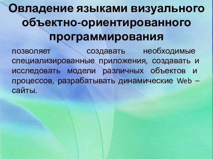 Овладение языками визуального объектно-ориентированного программирования позволяет создавать необходимые специализированные приложения,