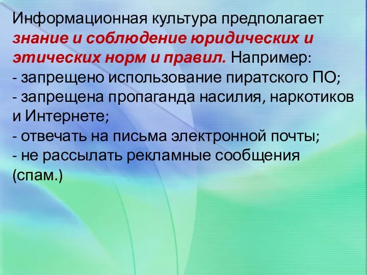 Информационная культура предполагает знание и соблюдение юридических и этических норм