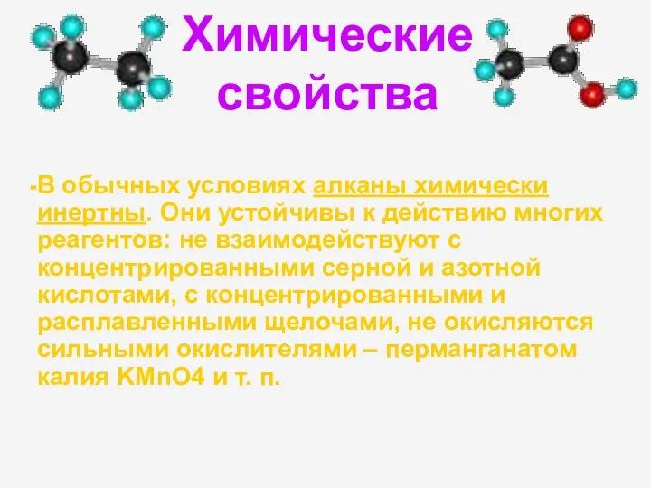 Химические свойства В обычных условиях алканы химически инертны. Они устойчивы