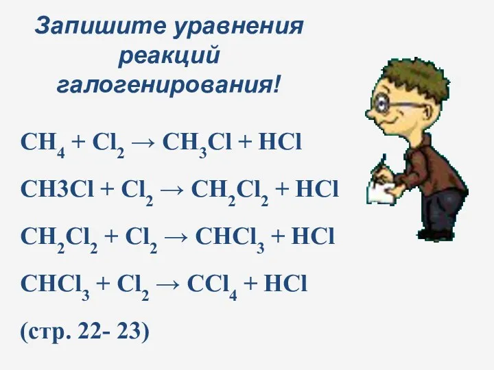 CH4 + Cl2 → CH3Cl + HCl CH3Cl + Cl2