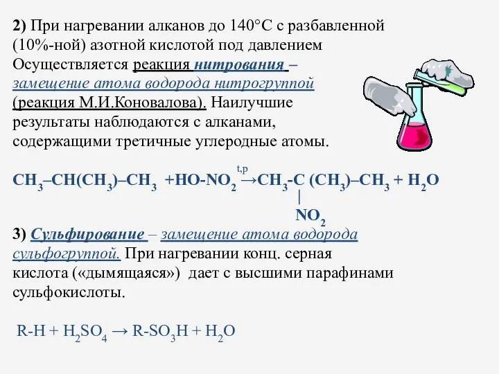 2) При нагревании алканов до 140°С с разбавленной (10%-ной) азотной