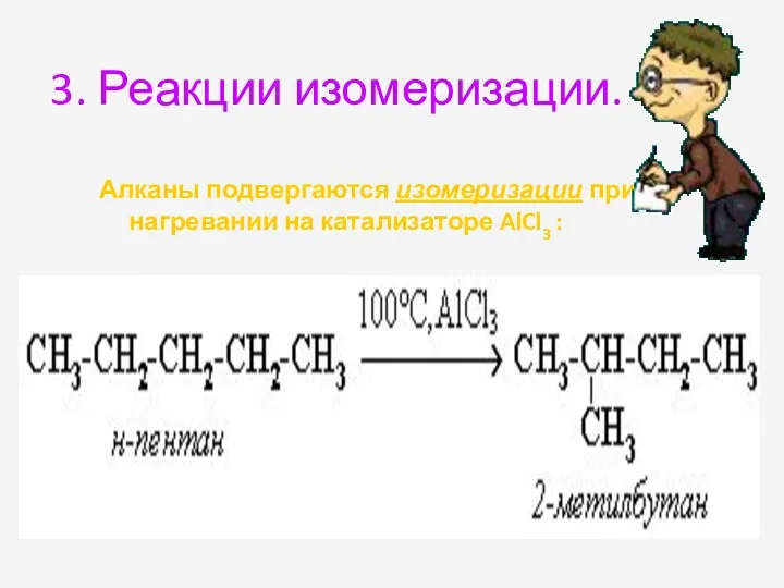 3. Реакции изомеризации. Алканы подвергаются изомеризации при нагревании на катализаторе AlCl3 :