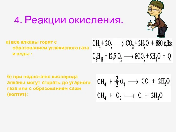 4. Реакции окисления. а) все алканы горят с образованием углекислого