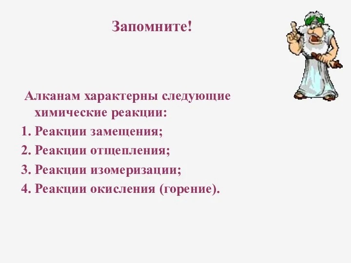 Запомните! Алканам характерны следующие химические реакции: 1. Реакции замещения; 2.