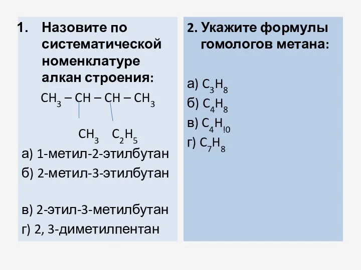 Назовите по систематической номенклатуре алкан строения: CH3 – CH –