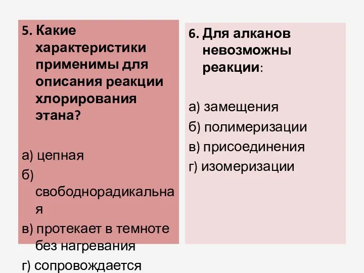 5. Какие характеристики применимы для описания реакции хлорирования этана? а)