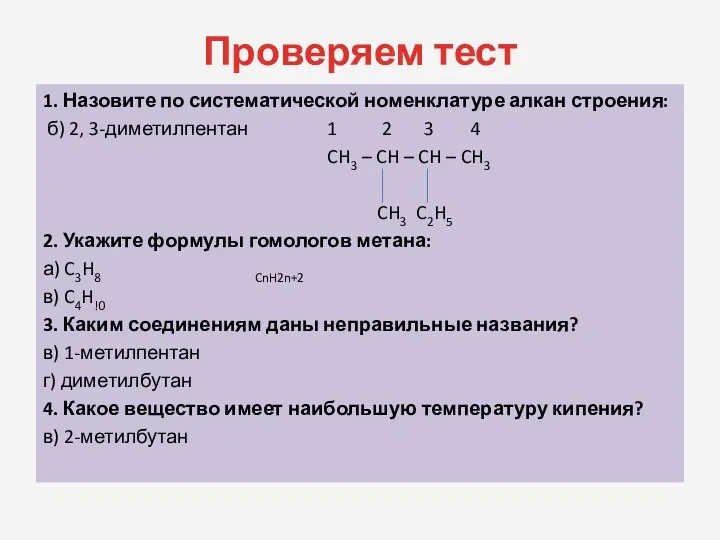 Проверяем тест 1. Назовите по систематической номенклатуре алкан строения: б)