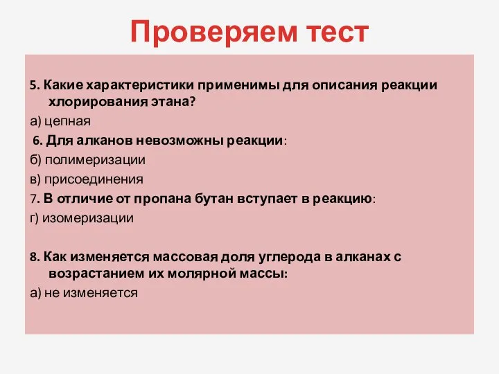 Проверяем тест 5. Какие характеристики применимы для описания реакции хлорирования