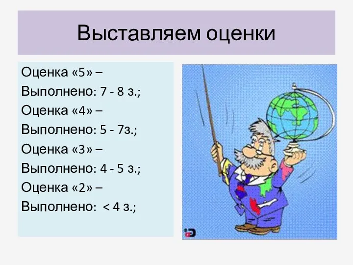 Выставляем оценки Оценка «5» – Выполнено: 7 - 8 з.;