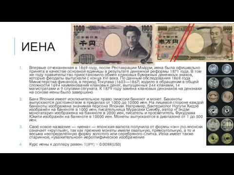 ИЕНА Впервые отчеканенная в 1869 году, после Реставрации Мэйдзи, иена