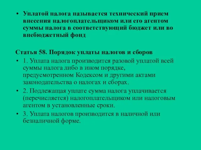 Уплатой налога называется технический прием внесения налогоплательщиком или его агентом