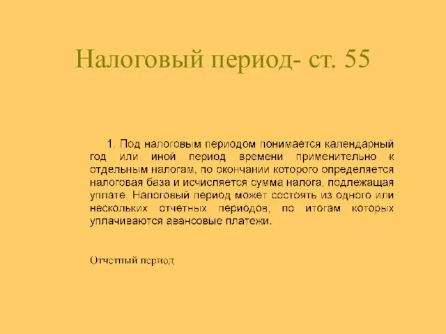 Налоговый период- ст. 55