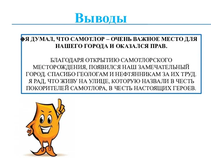 Выводы Я думал, что Самотлор – очень важное место для нашего города и