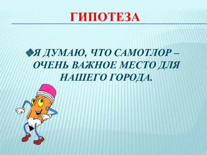 Я думаю, что Самотлор – очень важное место для нашего города. Гипотеза