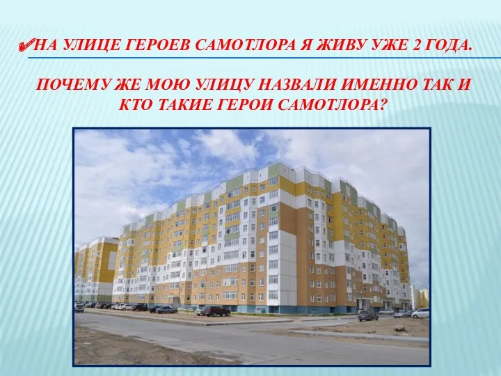 На улице Героев Самотлора я живу уже 2 года. Почему же мою улицу