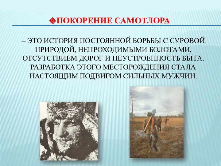 Покорение Самотлора – это история постоянной борьбы с суровой природой, непроходимыми болотами, отсутствием