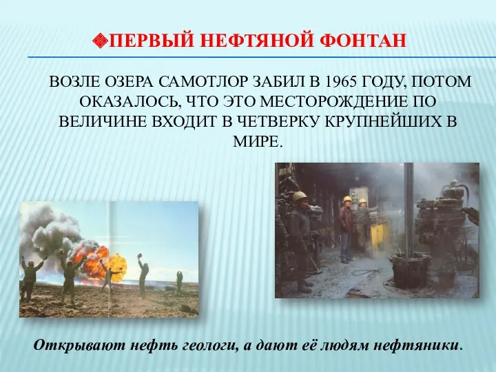 Первый нефтяной фонтан возле озера Самотлор забил в 1965 году, потом оказалось, что