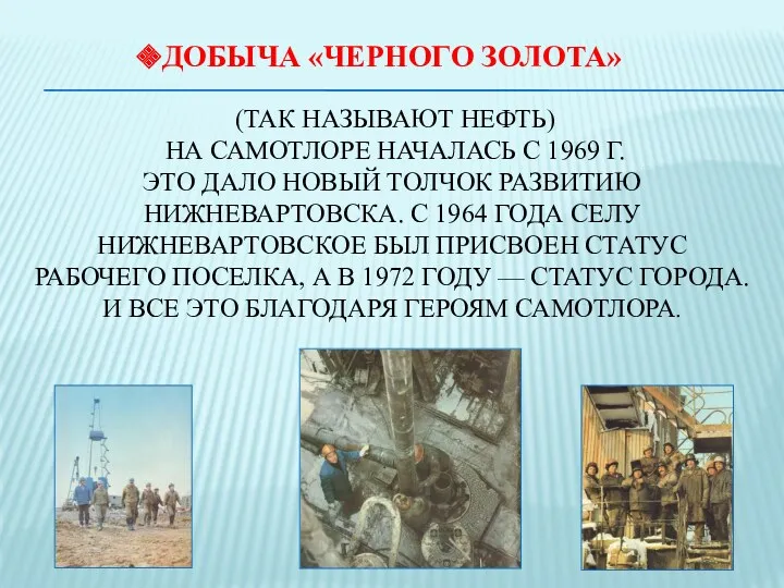 Добыча «черного золота» (так называют нефть) на Самотлоре началась с 1969 Г. Это