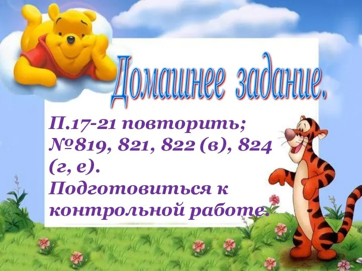 Домашнее задание. П.17-21 повторить; №819, 821, 822 (в), 824 (г, е). Подготовиться к контрольной работе.