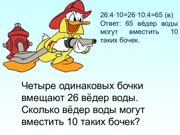 Четыре одинаковых бочки вмещают 26 вёдер воды. Сколько вёдер воды могут вместить 10