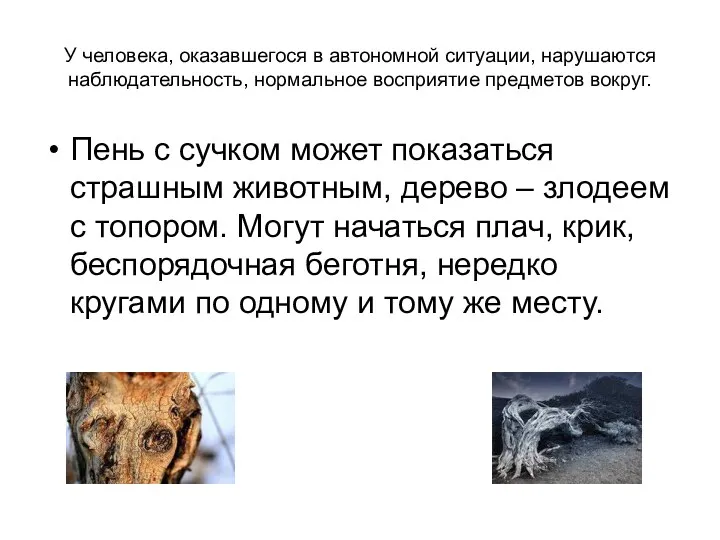 У человека, оказавшегося в автономной ситуации, нарушаются наблюдательность, нормальное восприятие