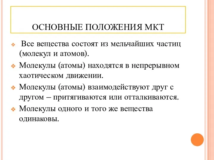 ОСНОВНЫЕ ПОЛОЖЕНИЯ МКТ Все вещества состоят из мельчайших частиц (молекул