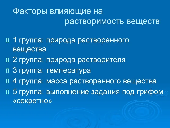 Факторы влияющие на растворимость веществ 1 группа: природа растворенного вещества 2 группа: природа