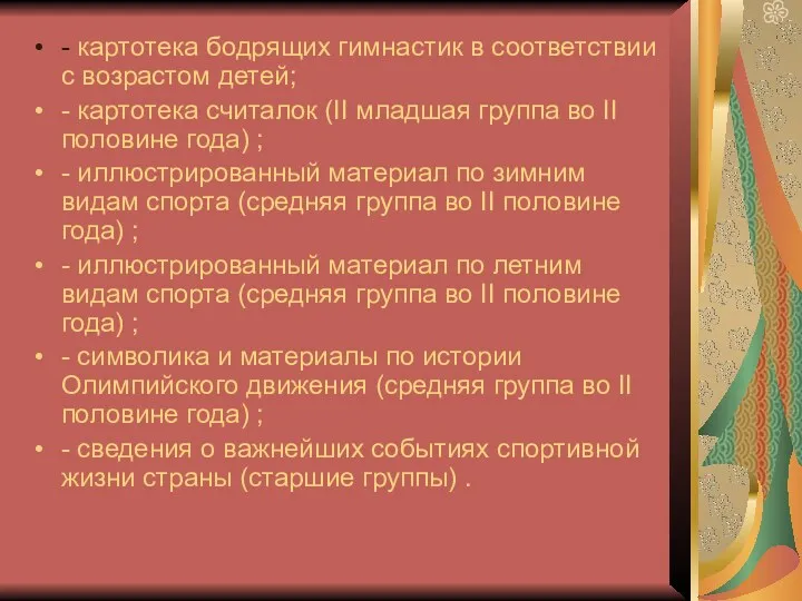 - картотека бодрящих гимнастик в соответствии с возрастом детей; - картотека считалок (II