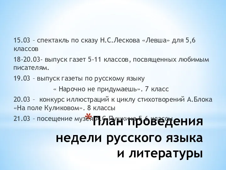 План проведения недели русского языка и литературы 15.03 – спектакль