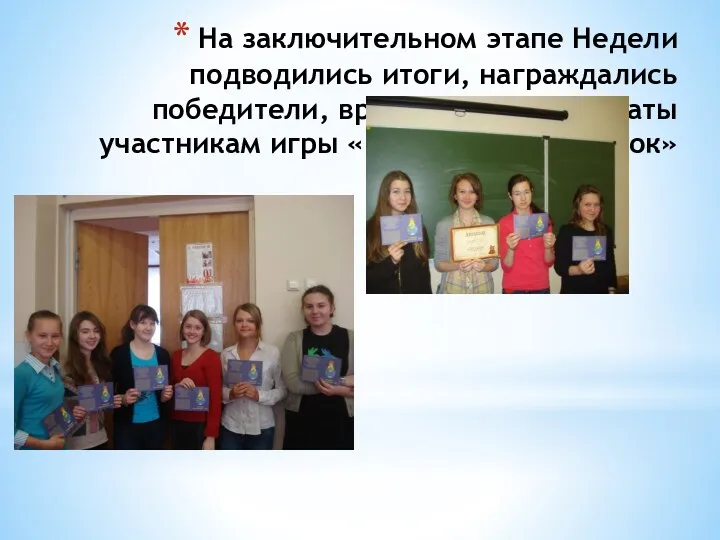 На заключительном этапе Недели подводились итоги, награждались победители, вручались сертификаты участникам игры «Русский медвежонок»