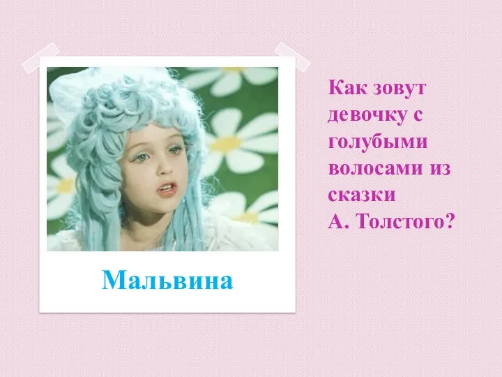 Как зовут девочку с голубыми волосами из сказки А. Толстого? Мальвина