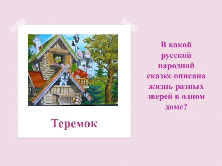 В какой русской народной сказке описана жизнь разных зверей в одном доме? Теремок