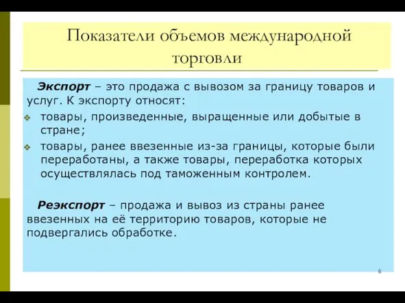 Показатели объемов международной торговли Экспорт – это продажа с вывозом